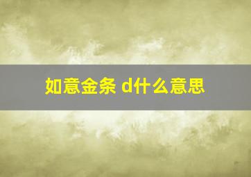 如意金条 d什么意思